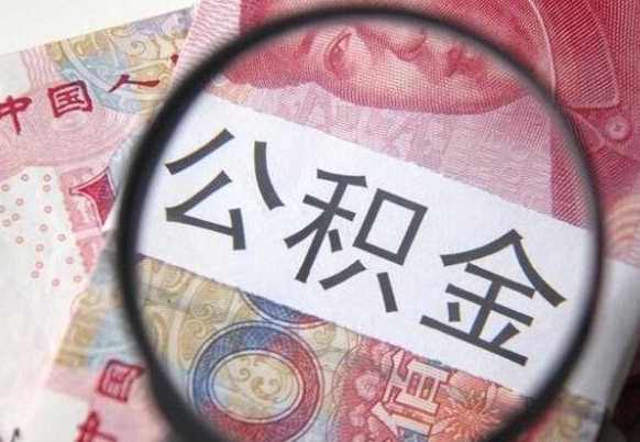 资兴按月领取公积金（公积金怎么按月领取）